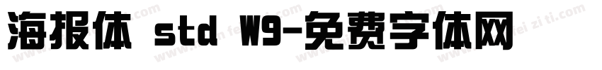 海报体 std W9字体转换
